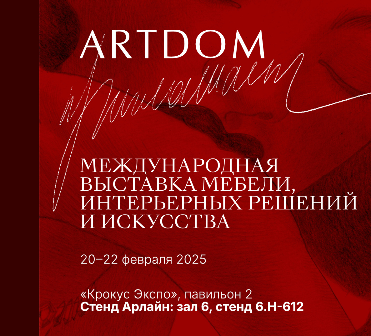 Выставка ARTDOM 2025 | 20 по 22 февраля 2025 г. | «Крокус Экспо»
