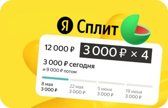 Яндекс СПЛИТ: оплата в рассрочку без переплат