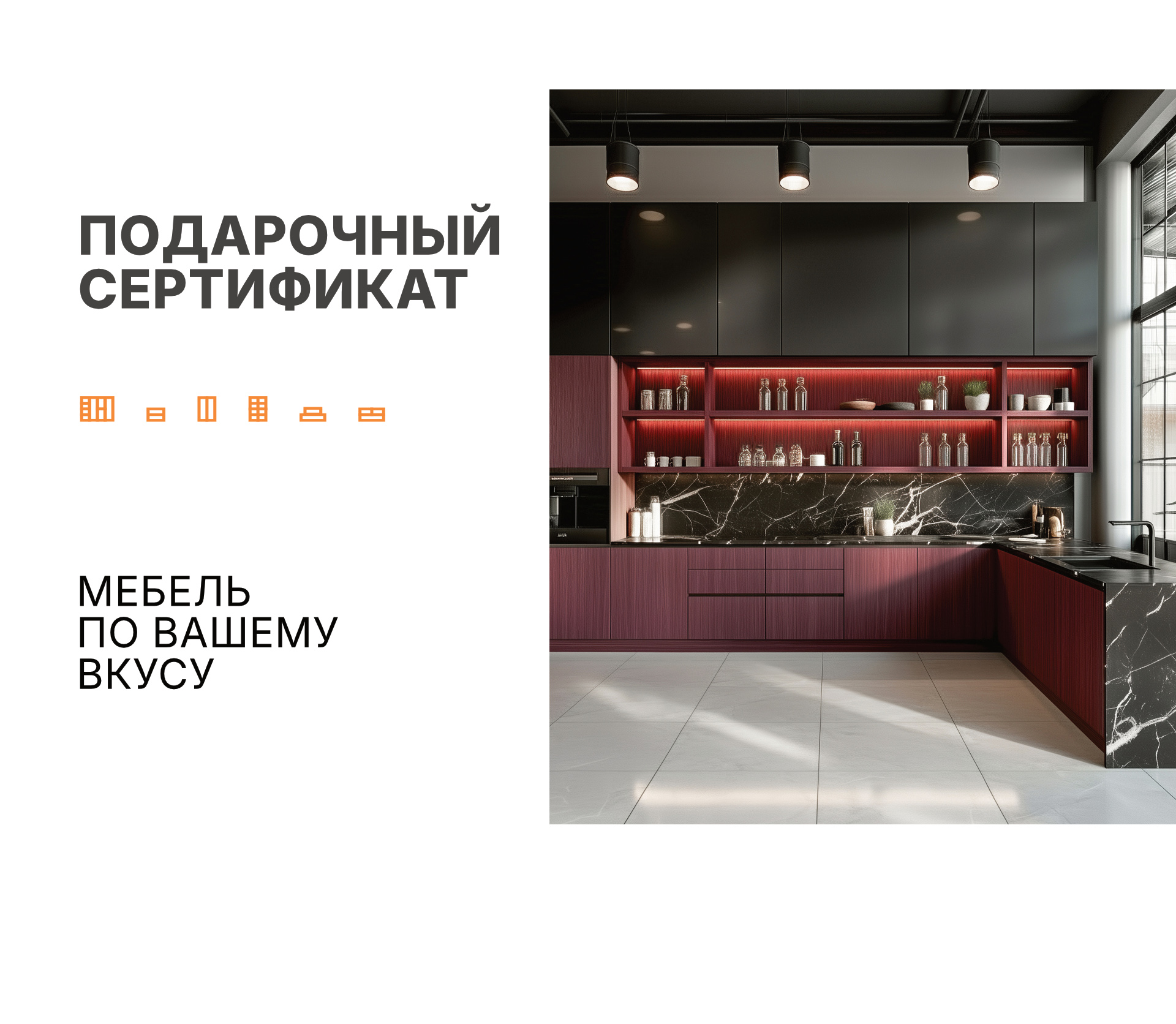 Подари идеальный подарок для создания идеального дома!