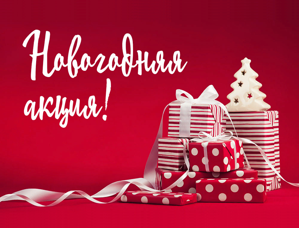 Новогодние скидки и подарки для любимых покупателей! 