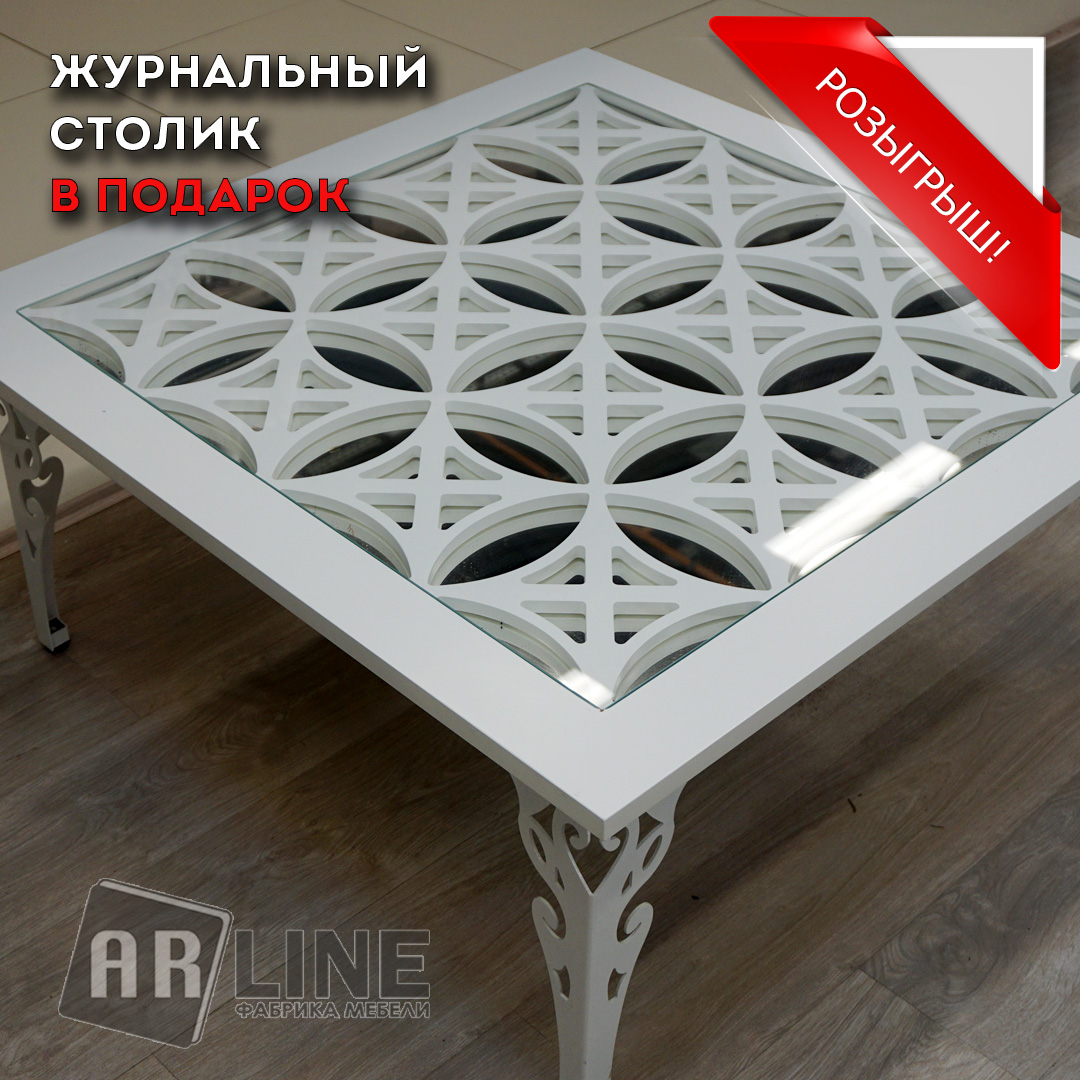 Розыгрыш от мебельной фабрики Арлайн!