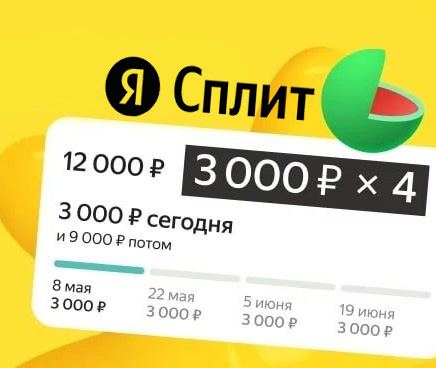Яндекс СПЛИТ: оплата в рассрочку без переплат