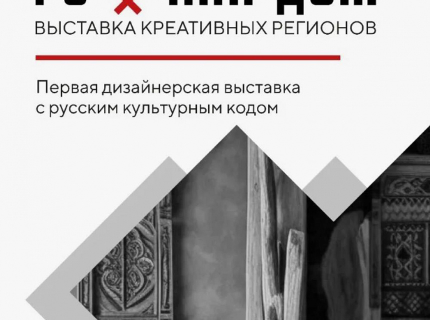 Приглашаем на выставку "Русский Дом"