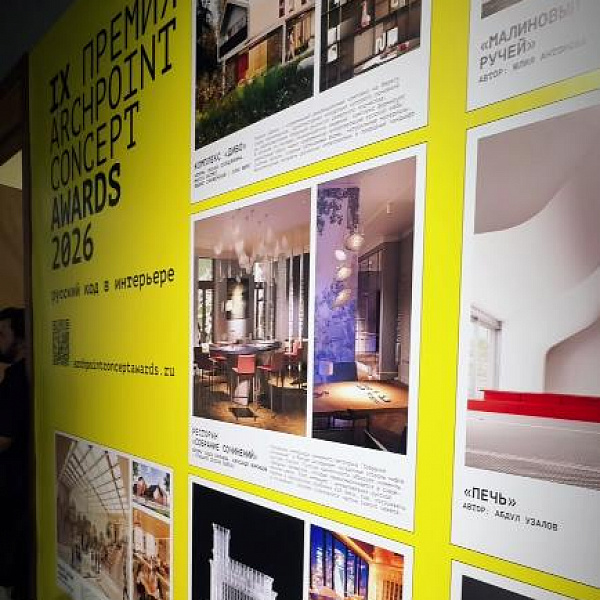 Церемония награждения IX Премии ARCHPOINT CONCEPT AWARDS 2026 