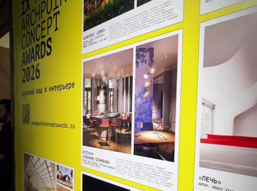Церемония награждения IX Премии ARCHPOINT CONCEPT AWARDS 2026 