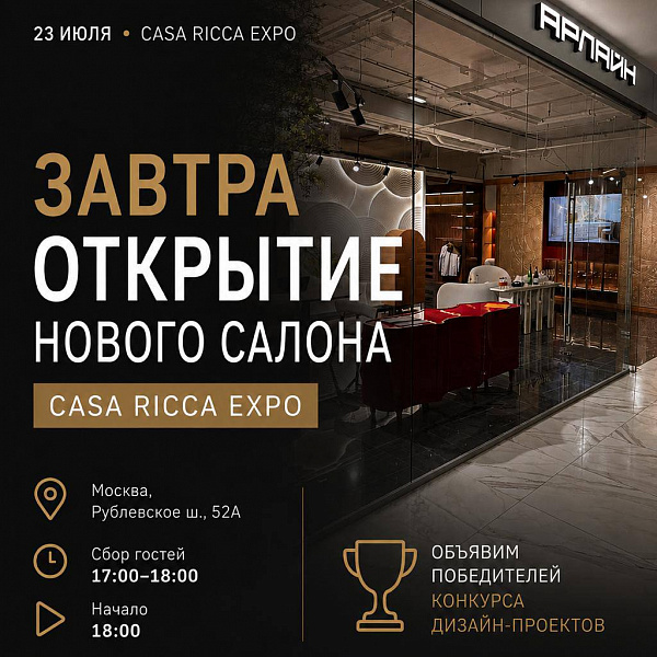 Новый мебельный салон АРЛАЙН: открытие 23 июля